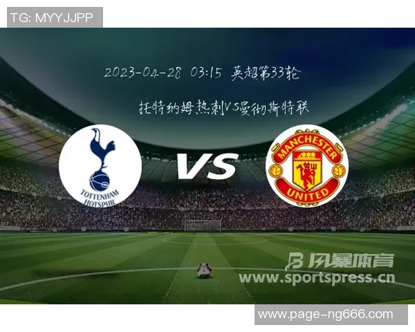 曼联与热刺对决直播时间及观看方式详解
