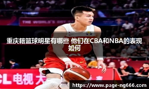 重庆籍篮球明星有哪些 他们在CBA和NBA的表现如何