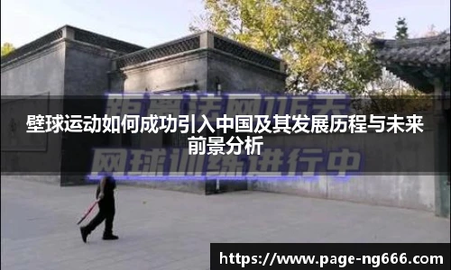 壁球运动如何成功引入中国及其发展历程与未来前景分析