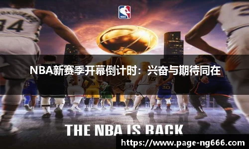 NBA新赛季开幕倒计时：兴奋与期待同在