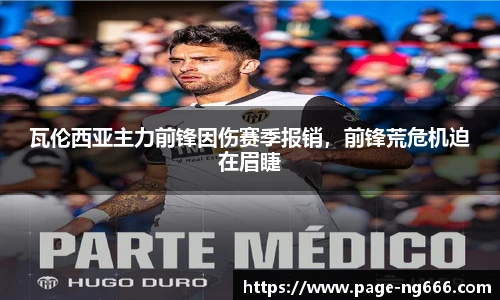 瓦伦西亚主力前锋因伤赛季报销，前锋荒危机迫在眉睫
