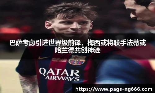 巴萨考虑引进世界级前锋，梅西或将联手法蒂或哈兰德共创神迹