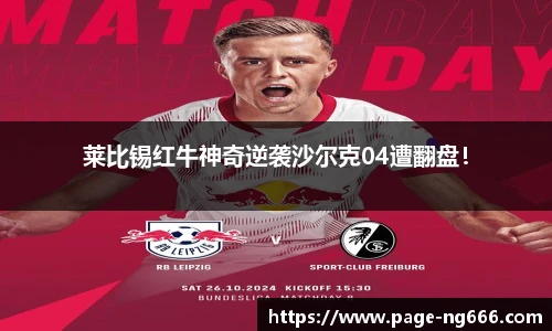 莱比锡红牛神奇逆袭沙尔克04遭翻盘！