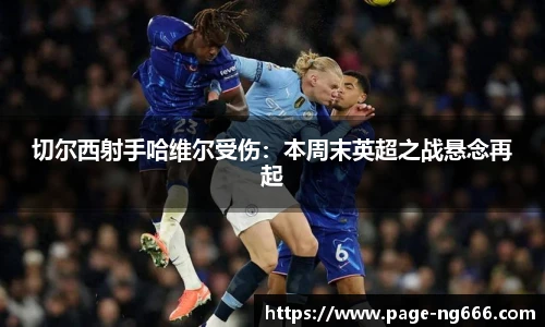 切尔西射手哈维尔受伤：本周末英超之战悬念再起