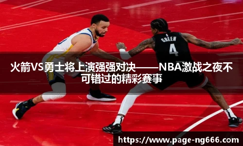 火箭VS勇士将上演强强对决——NBA激战之夜不可错过的精彩赛事