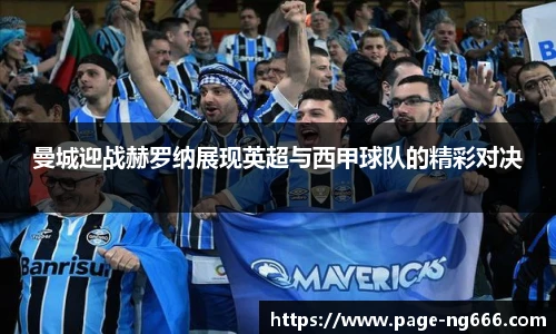 曼城迎战赫罗纳展现英超与西甲球队的精彩对决