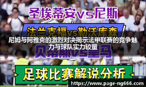 尼姆与阿雅克的激烈对决揭示法甲联赛的竞争魅力与球队实力较量