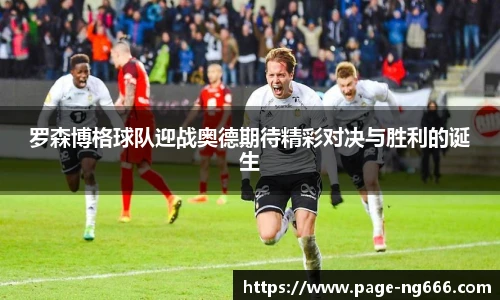 罗森博格球队迎战奥德期待精彩对决与胜利的诞生
