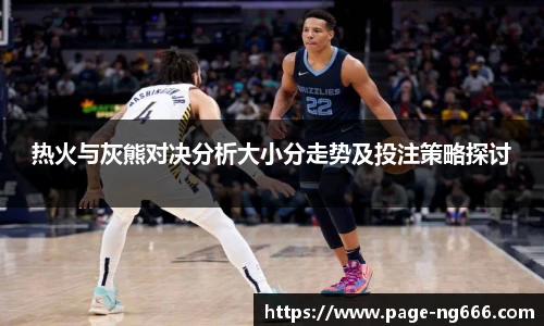 热火与灰熊对决分析大小分走势及投注策略探讨