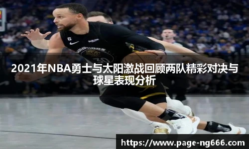 2021年NBA勇士与太阳激战回顾两队精彩对决与球星表现分析