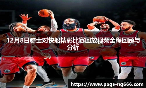 12月8日骑士对快船精彩比赛回放视频全程回顾与分析