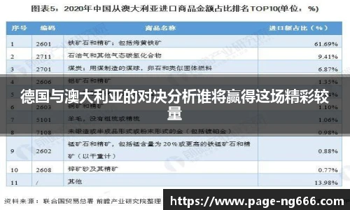 德国与澳大利亚的对决分析谁将赢得这场精彩较量