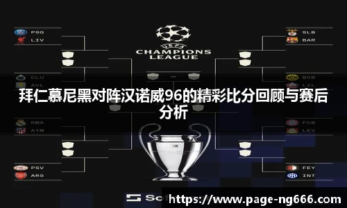 拜仁慕尼黑对阵汉诺威96的精彩比分回顾与赛后分析