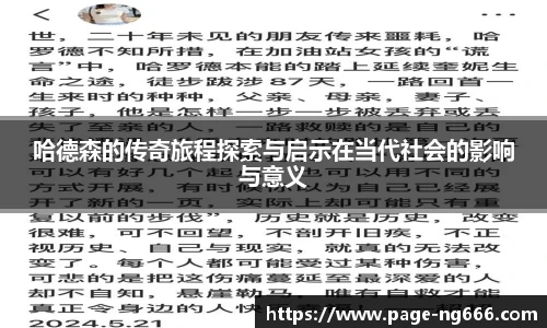 哈德森的传奇旅程探索与启示在当代社会的影响与意义