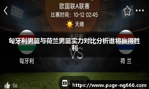 匈牙利男篮与荷兰男篮实力对比分析谁将赢得胜利