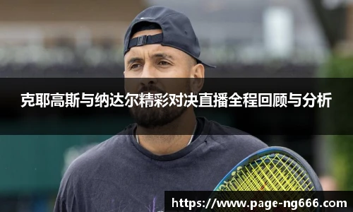 克耶高斯与纳达尔精彩对决直播全程回顾与分析