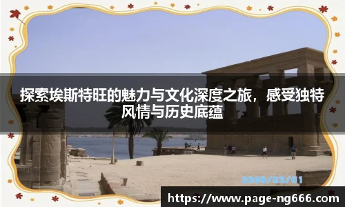 探索埃斯特旺的魅力与文化深度之旅，感受独特风情与历史底蕴