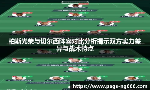 柏斯光荣与切尔西阵容对比分析揭示双方实力差异与战术特点