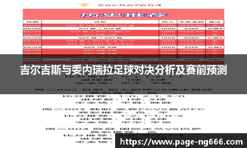 吉尔吉斯与委内瑞拉足球对决分析及赛前预测