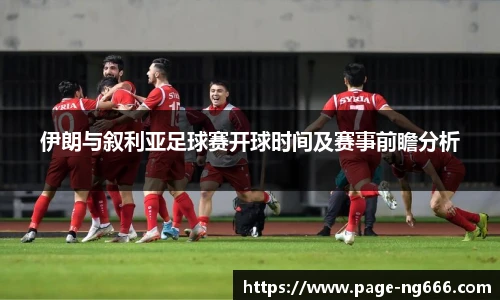 伊朗与叙利亚足球赛开球时间及赛事前瞻分析