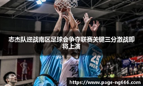志杰队迎战南区足球会争夺联赛关键三分激战即将上演