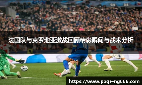 法国队与克罗地亚激战回顾精彩瞬间与战术分析