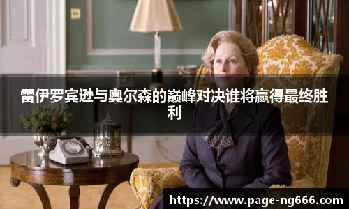 雷伊罗宾逊与奥尔森的巅峰对决谁将赢得最终胜利