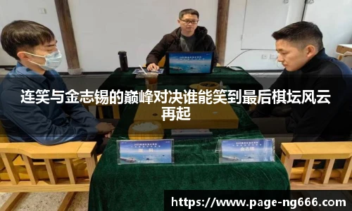 连笑与金志锡的巅峰对决谁能笑到最后棋坛风云再起
