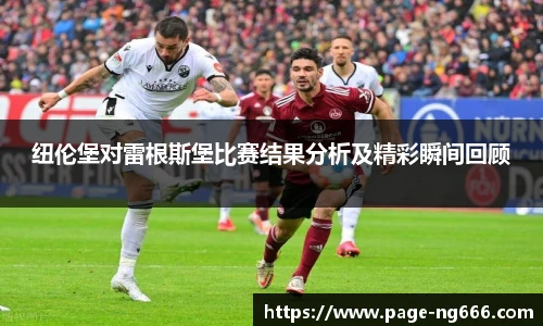 纽伦堡对雷根斯堡比赛结果分析及精彩瞬间回顾