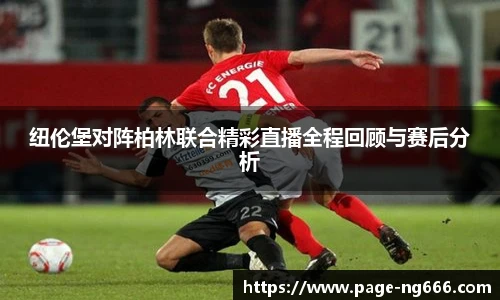 纽伦堡对阵柏林联合精彩直播全程回顾与赛后分析