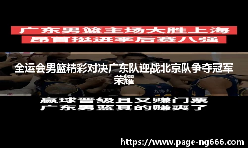 全运会男篮精彩对决广东队迎战北京队争夺冠军荣耀