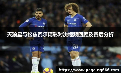 天狼星与松兹瓦尔精彩对决视频回顾及赛后分析