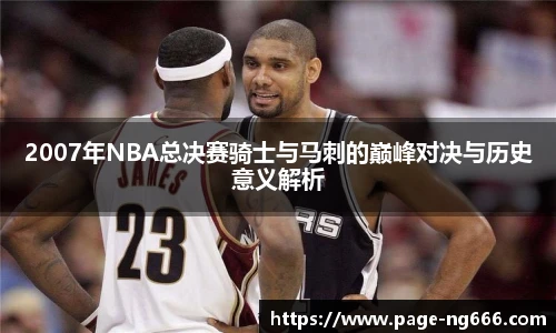 2007年NBA总决赛骑士与马刺的巅峰对决与历史意义解析