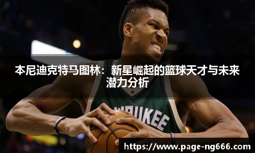本尼迪克特马图林：新星崛起的篮球天才与未来潜力分析
