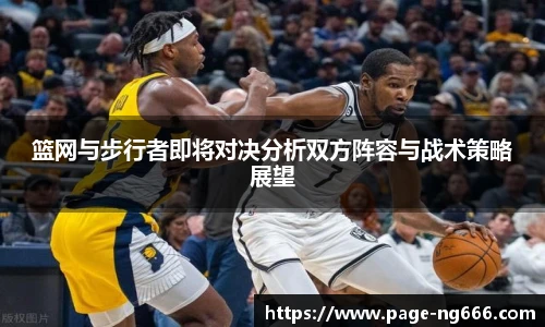 篮网与步行者即将对决分析双方阵容与战术策略展望
