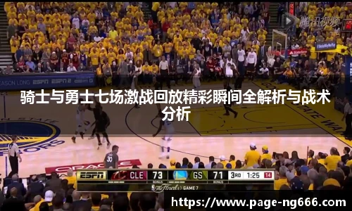 骑士与勇士七场激战回放精彩瞬间全解析与战术分析