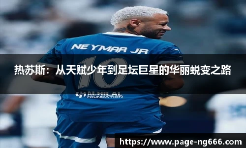 热苏斯：从天赋少年到足坛巨星的华丽蜕变之路