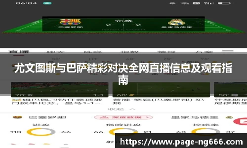 尤文图斯与巴萨精彩对决全网直播信息及观看指南