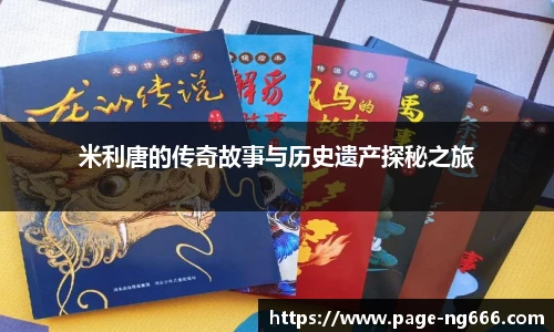 米利唐的传奇故事与历史遗产探秘之旅